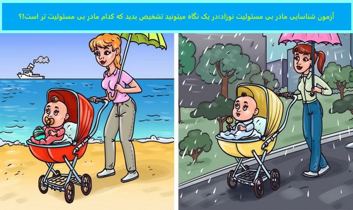 آزمون شناسایی مادر بی مسئولیت نوزاد