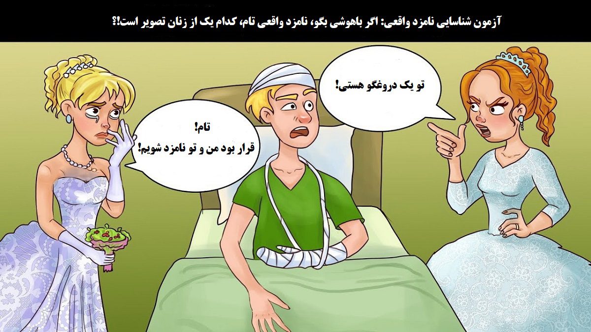 آزمون شناسایی نامزد واقعی