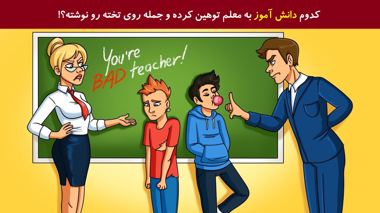 آزمون شناسایی نویسنده نوشته تخته کلاس