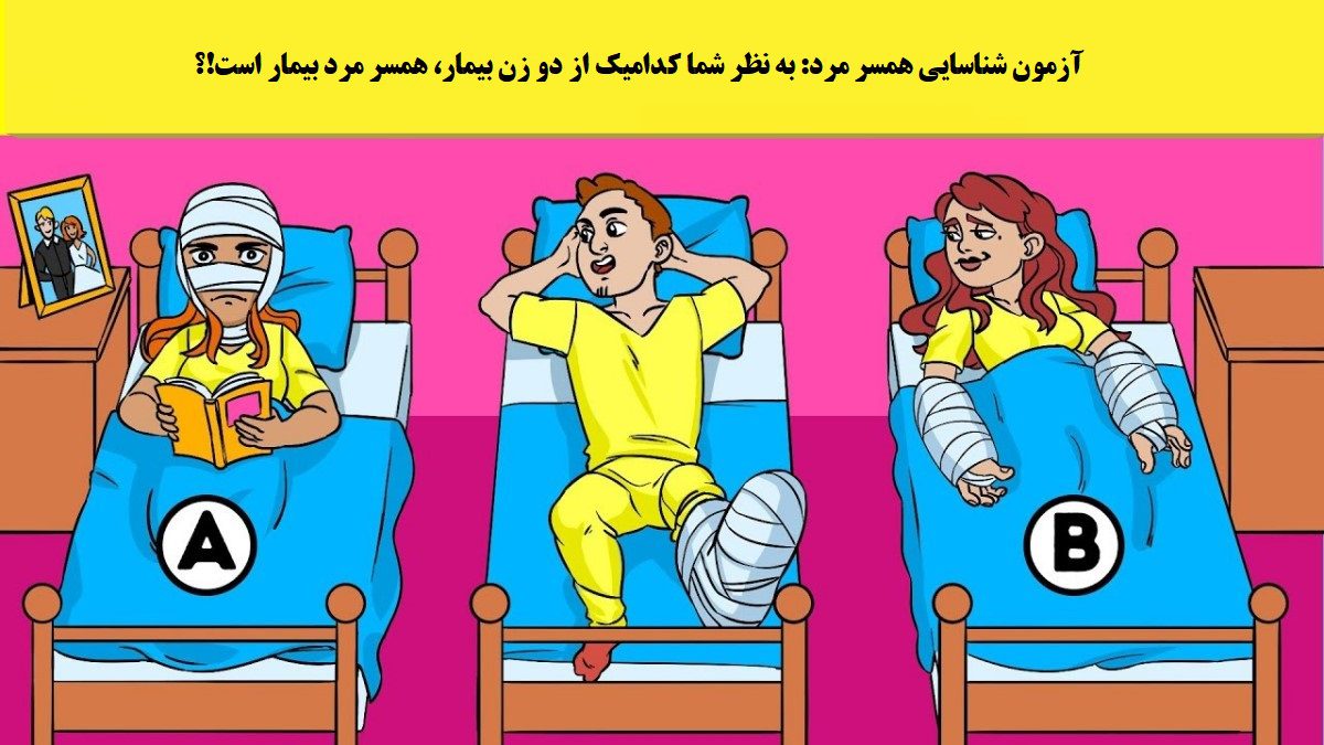 آزمون شناسایی همسر مرد