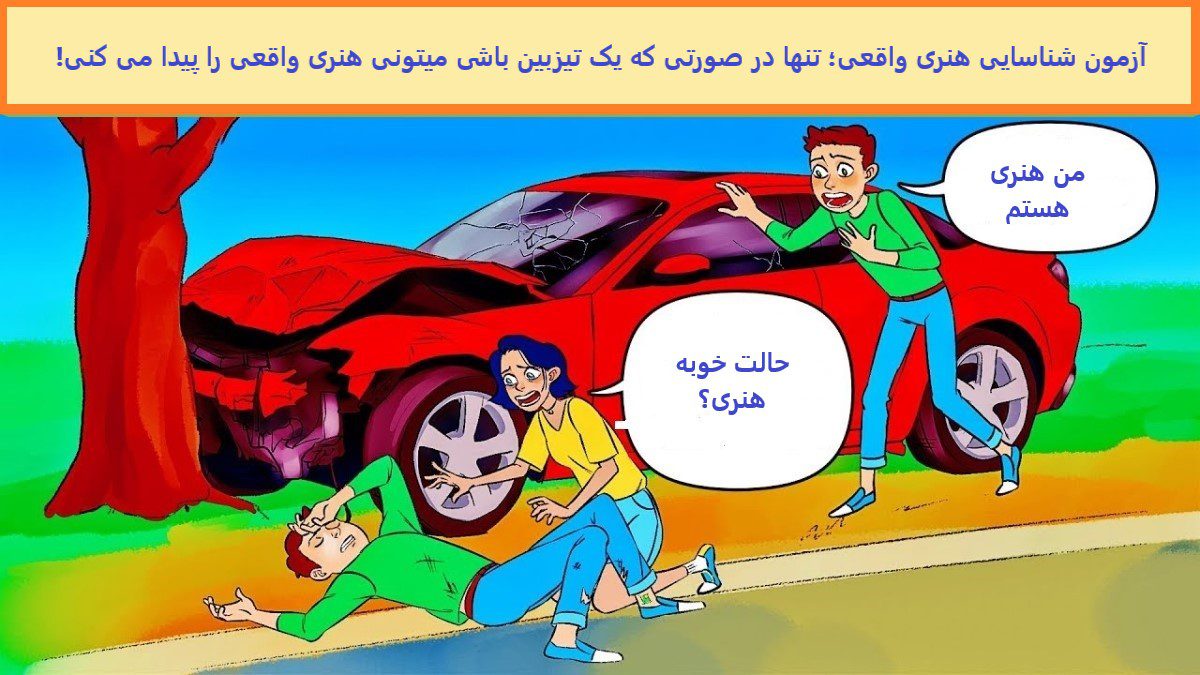 آزمون شناسایی هنری واقعی