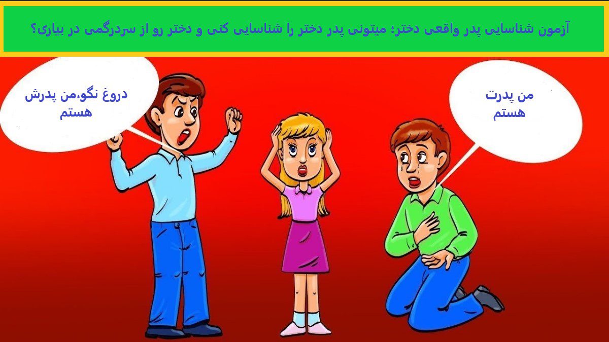آزمون شناسایی پدر واقعی دختر