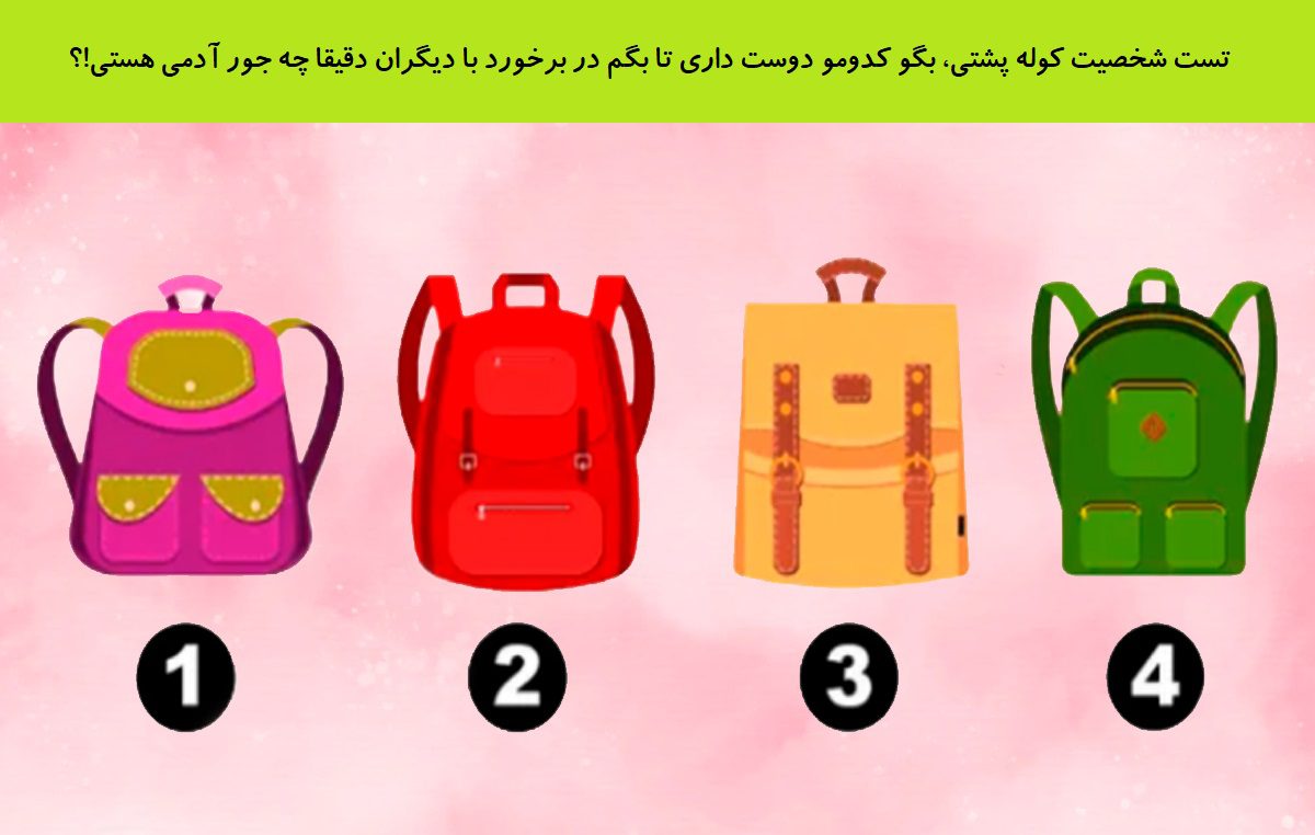تست شخصیت کوله پشتی