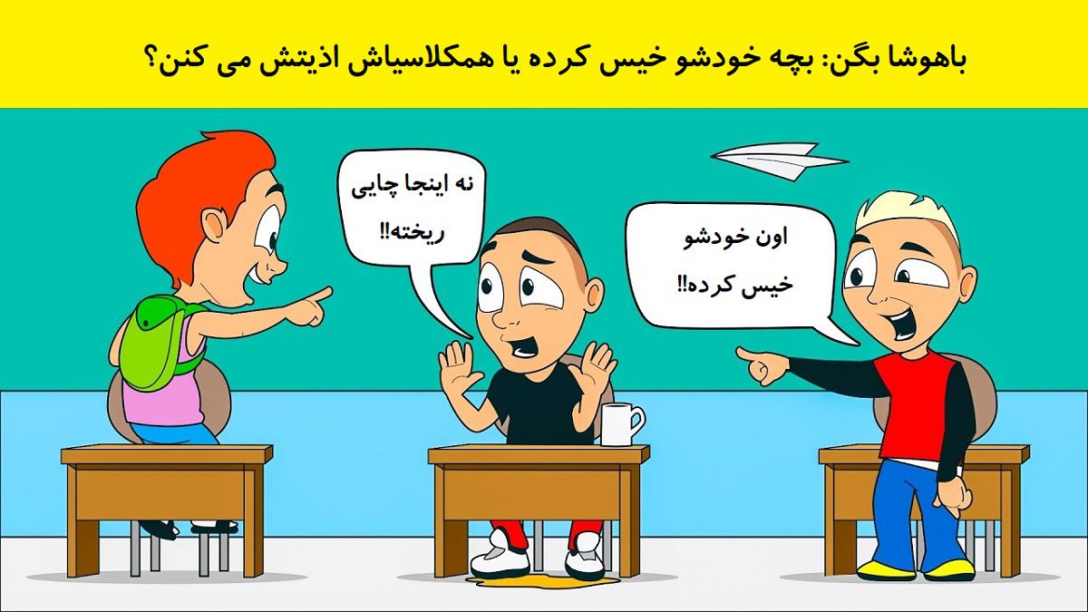معمای تصویری کودکان شیطون