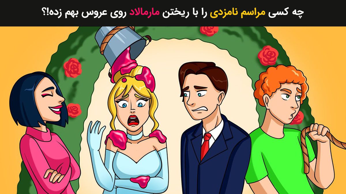آزمون شناخت خرابکار مراسم نامزدی