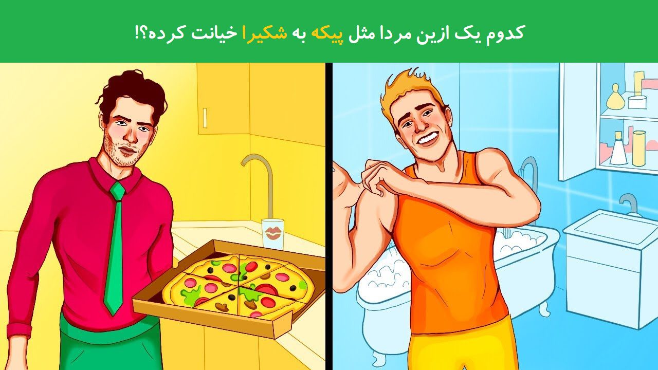 آزمون شناخت خیانتکار
