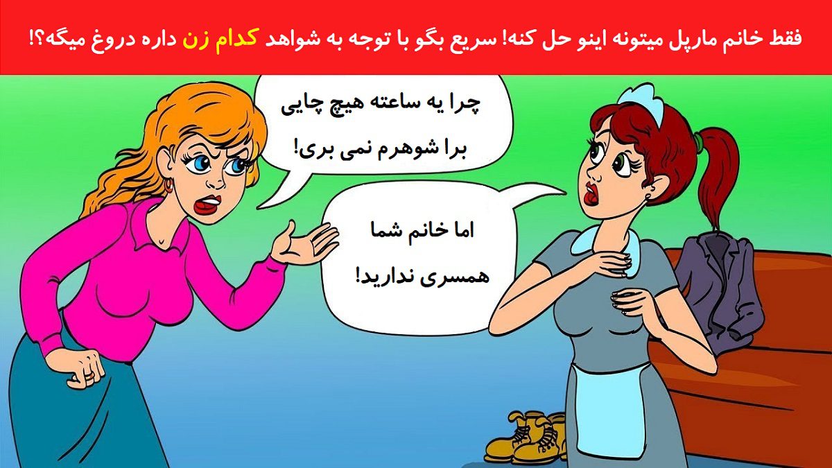 آزمون شناخت زن دروغگو