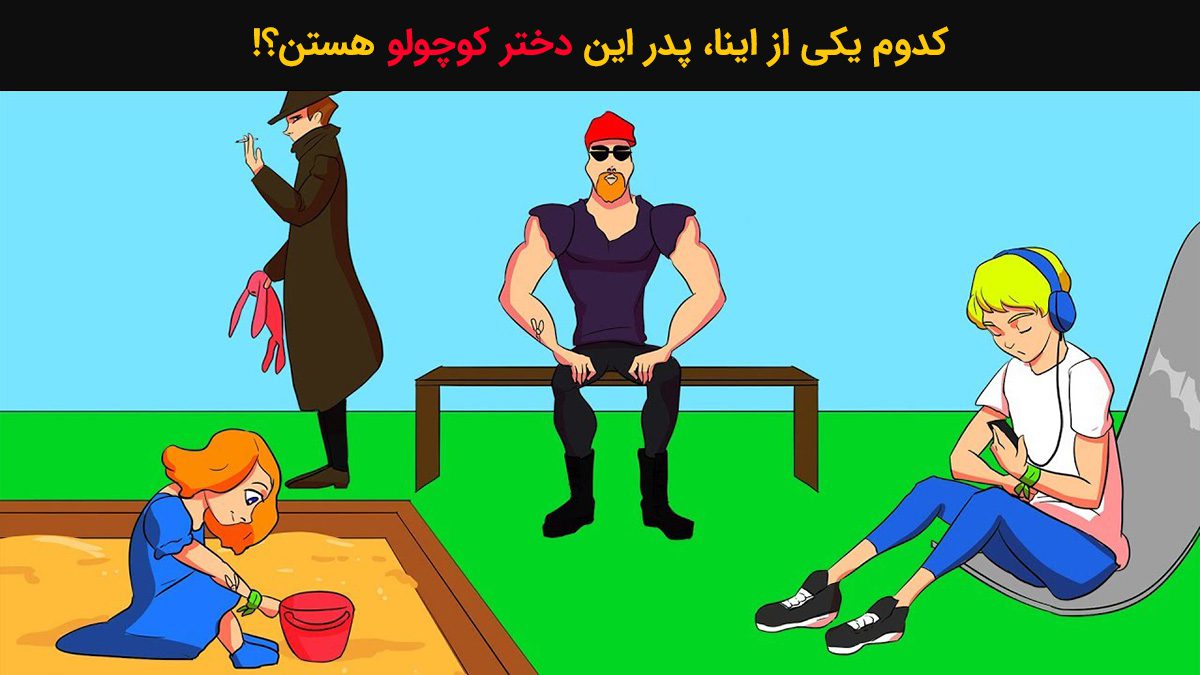 آزمون شناخت پدر دختر