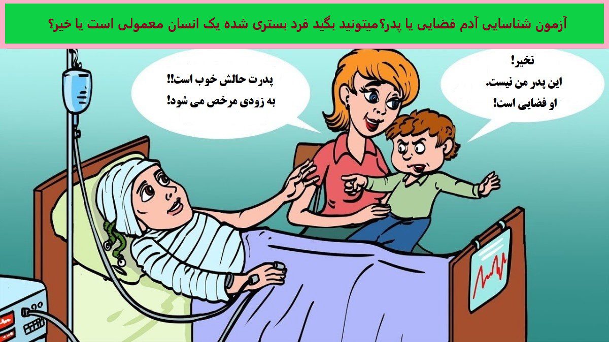 آزمون شناسایی آدم فضایی یا پدر
