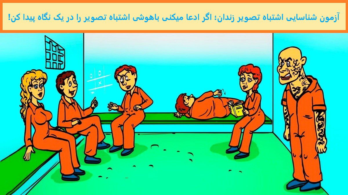 آزمون شناسایی اشتباه تصویر زندان