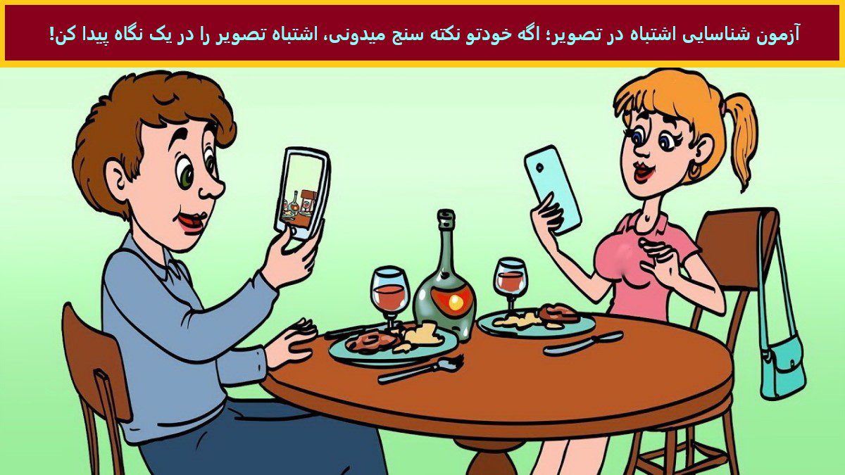 آزمون شناسایی اشتباه در تصویر