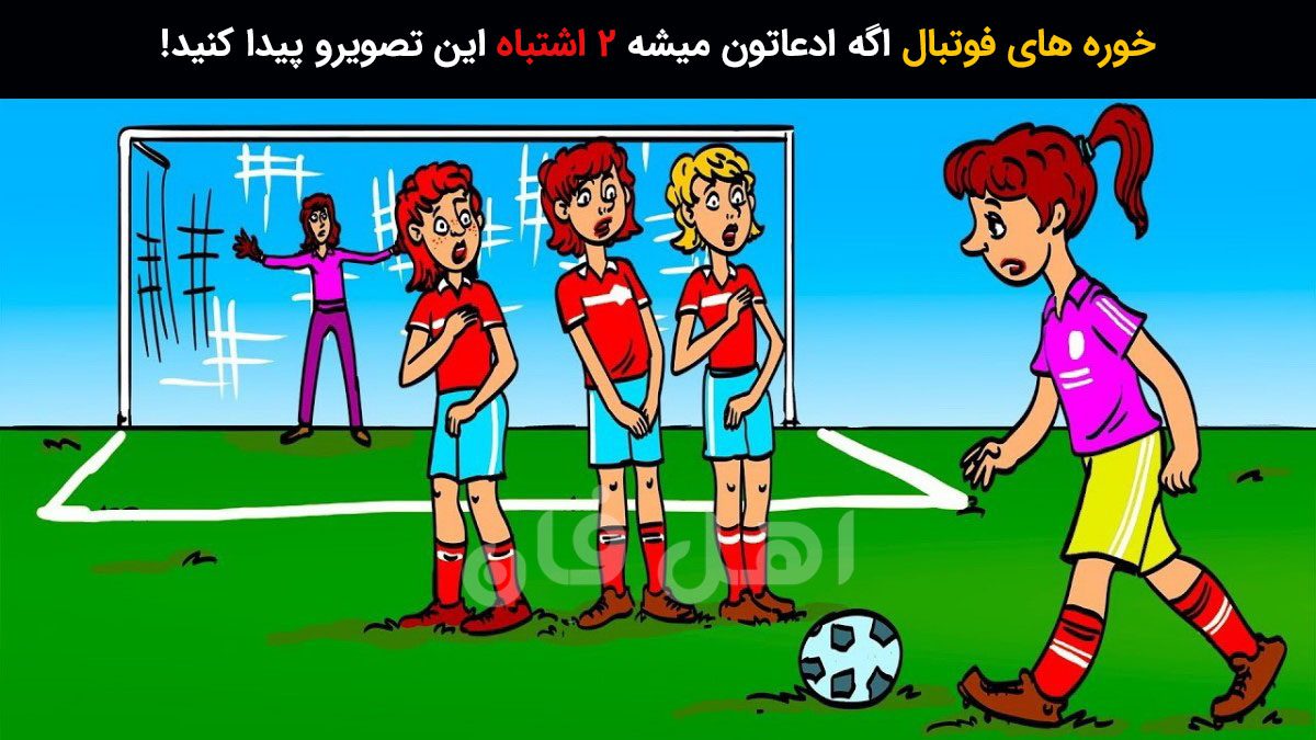 آزمون شناسایی اشتباه فوتبالی