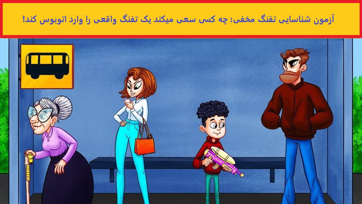 آزمون شناسایی تفنگ مخفی