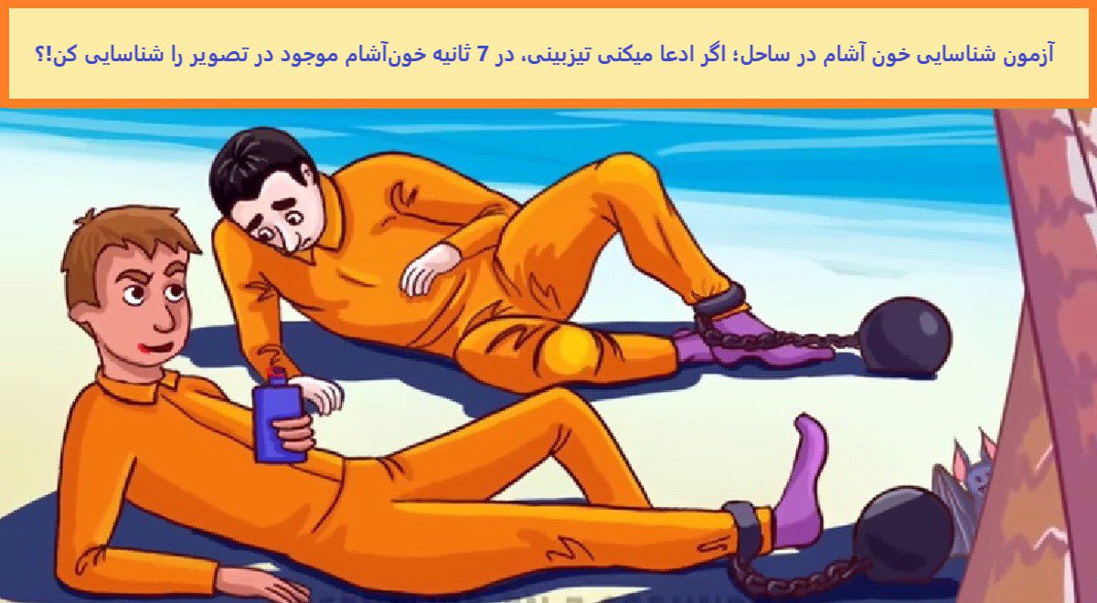 آزمون شناسایی خون آشام در ساحل