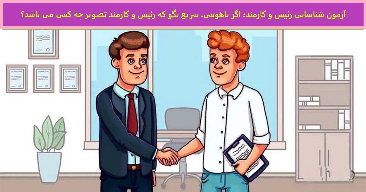 آزمون شناسایی رئیس و کارمند