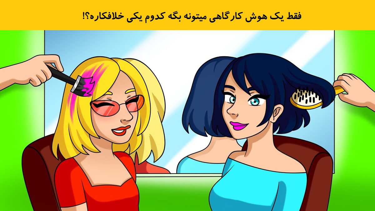 آزمون شناسایی زن خلافکار