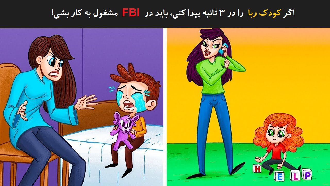 آزمون شناسایی زن کودک ربا