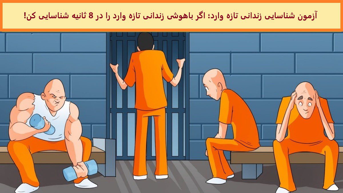 آزمون شناسایی زندانی تازه وارد