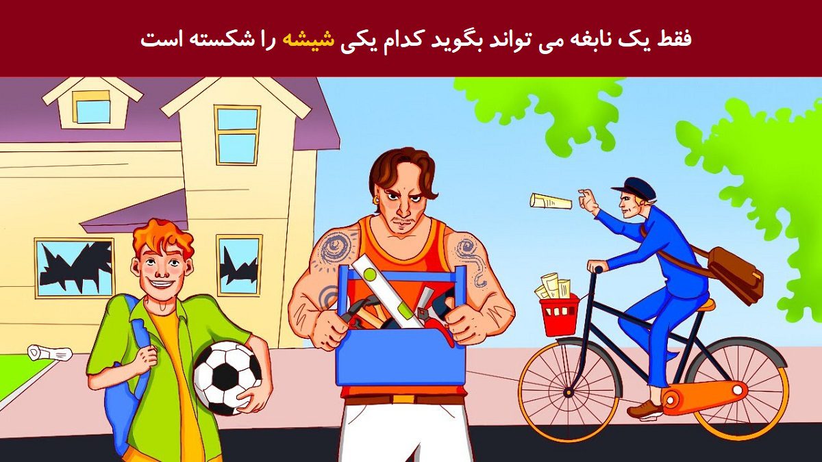 آزمون شناسایی شیشه شکن