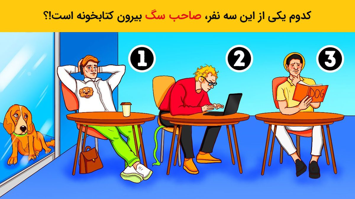 آزمون شناسایی صاحب سگ