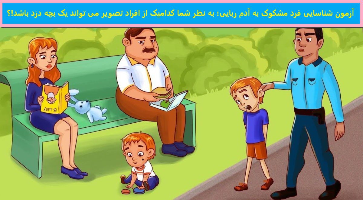 آزمون شناسایی فرد مشکوک به آدم ربایی