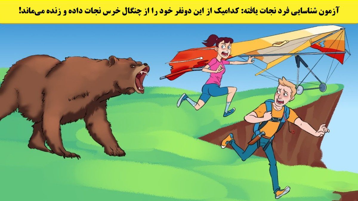 آزمون-شناسایی-فرد-نجات-یافته-111-1