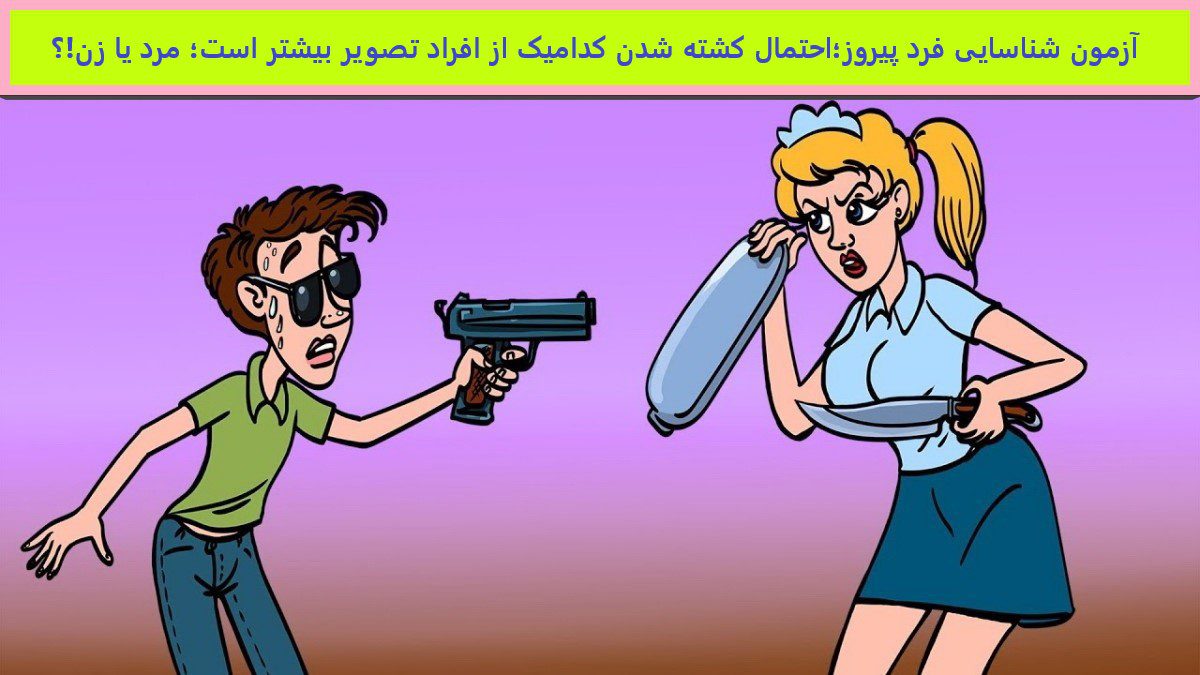 آزمون شناسایی فرد پیروز