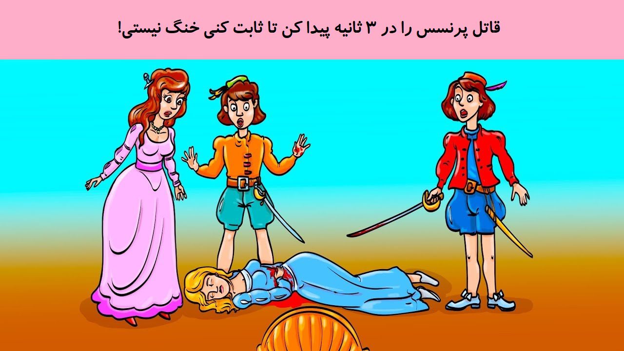 آزمون شناسایی قاتل پرنسس