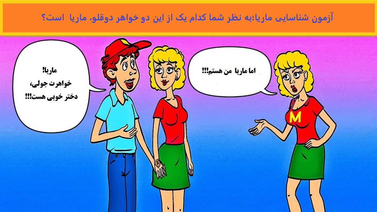 آزمون شناسایی ماریا