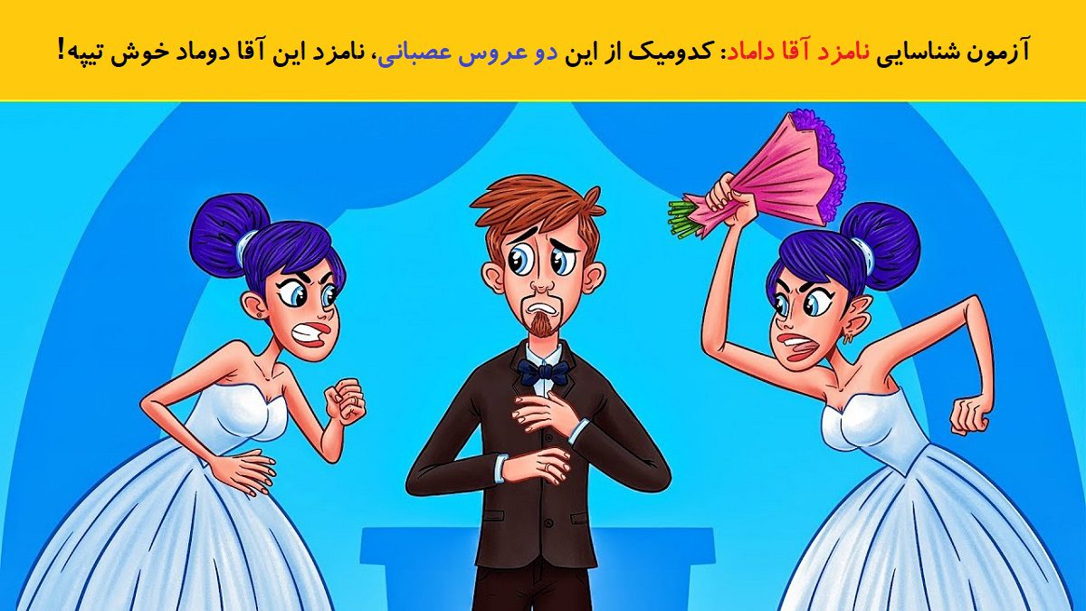 آزمون شناسایی نامزد آقا داماد