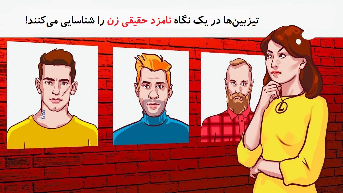 آزمون شناسایی نامزد زن