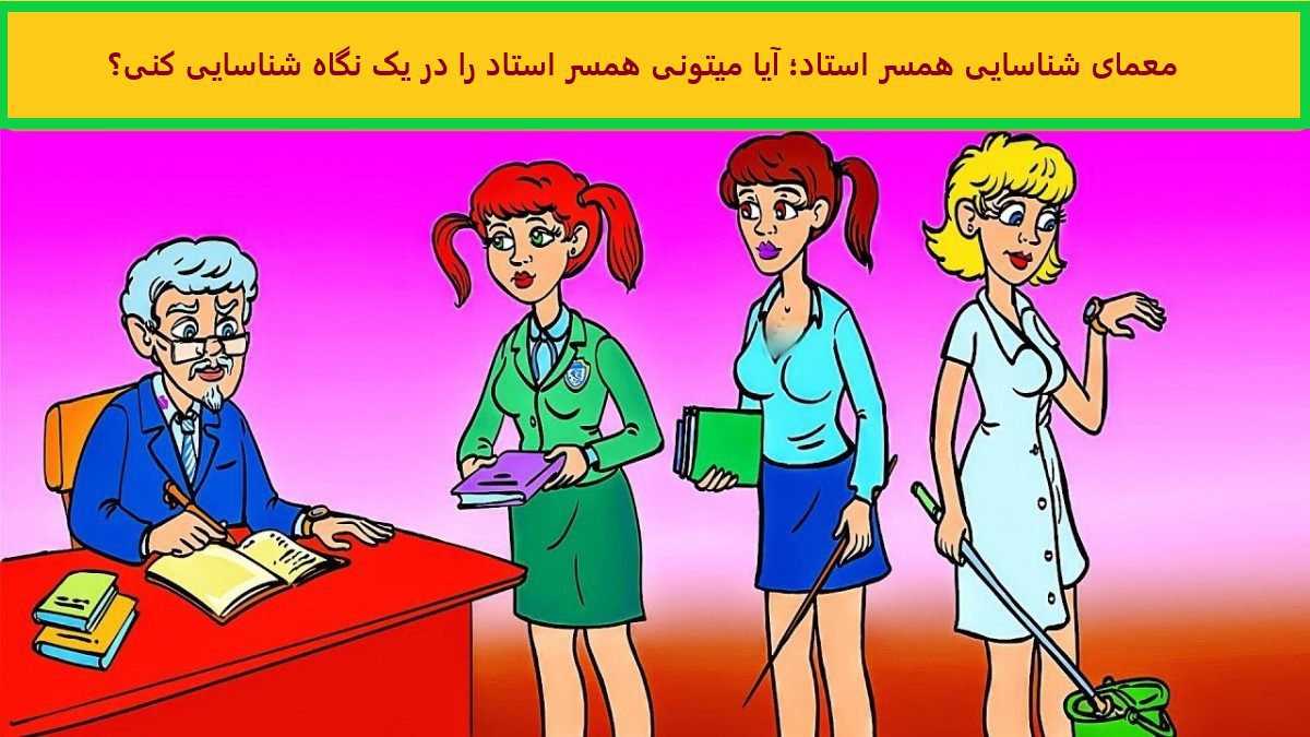معمای شناسایی همسر استاد