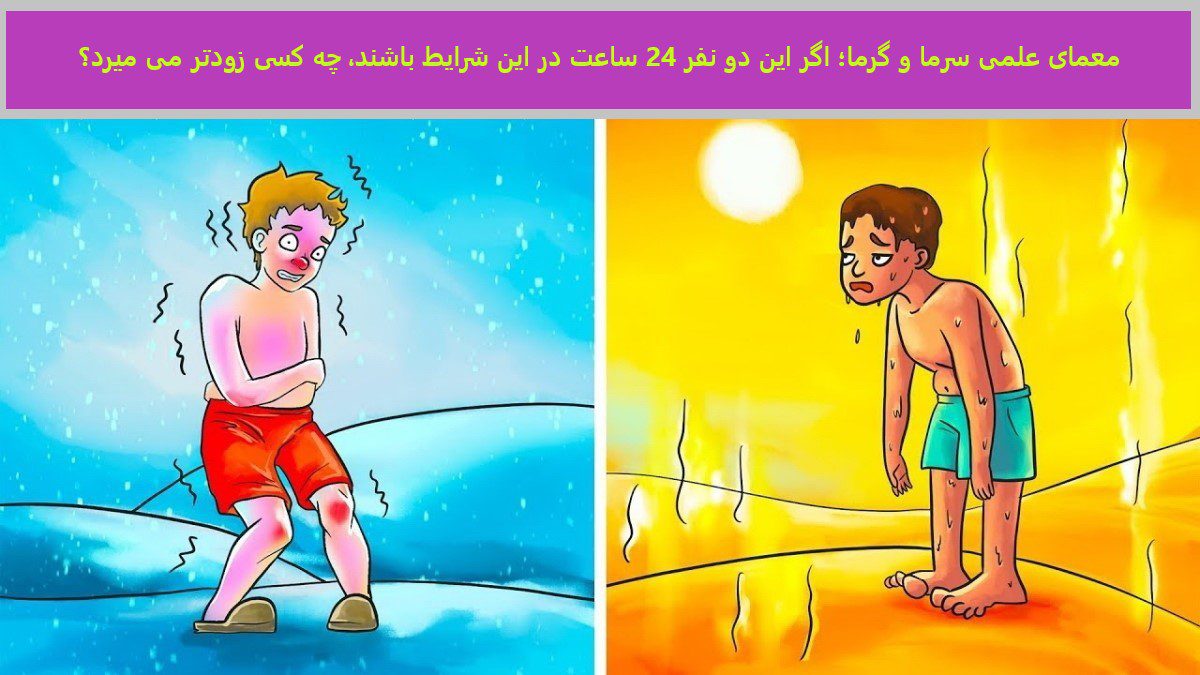 معمای علمی سرما و گرما