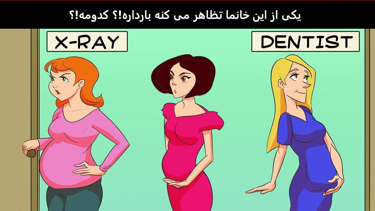 یکی از این خانما تظاهر می کنه بارداره!؟کدومه!؟