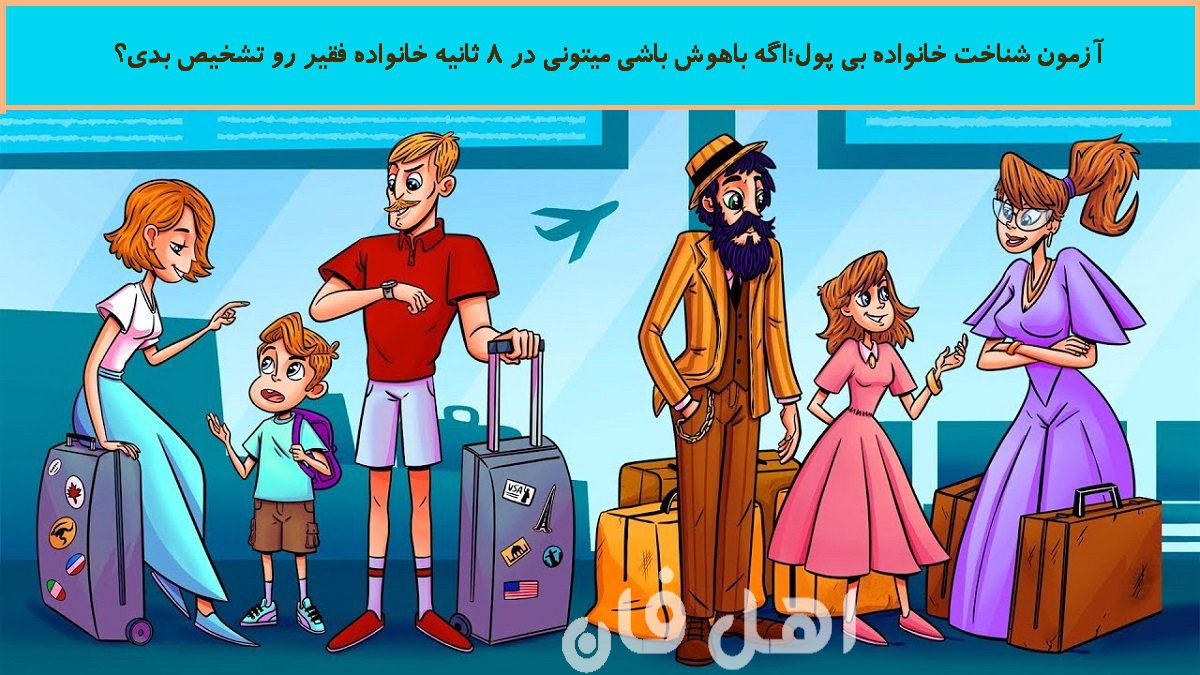 آزمون شناخت خانواده بی پول