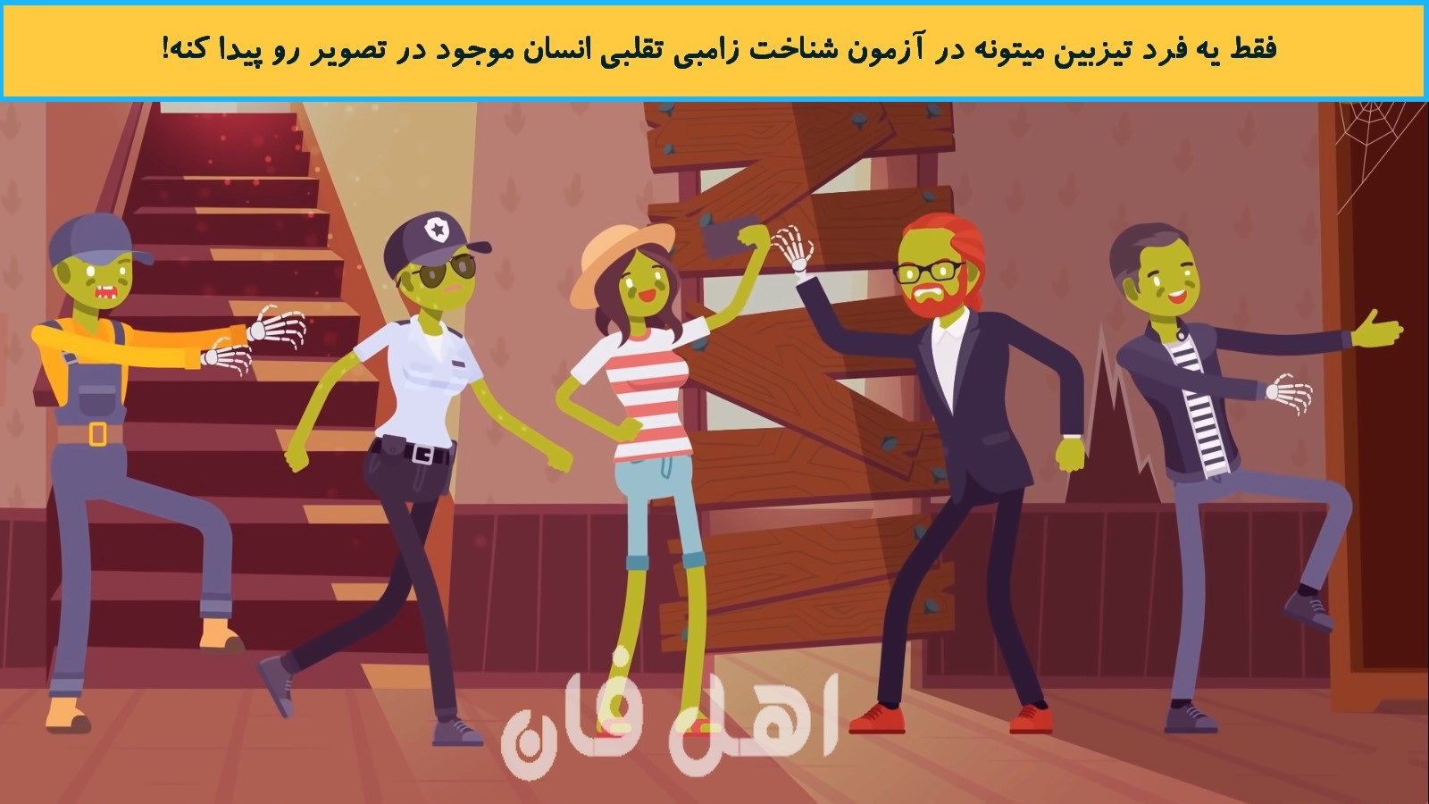 آزمون شناخت زامبی تقلبی