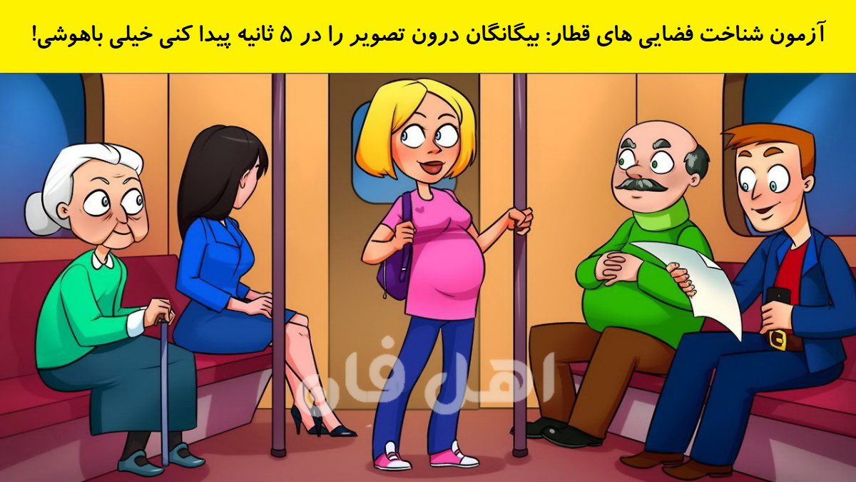 آزمون شناخت فضایی های قطار