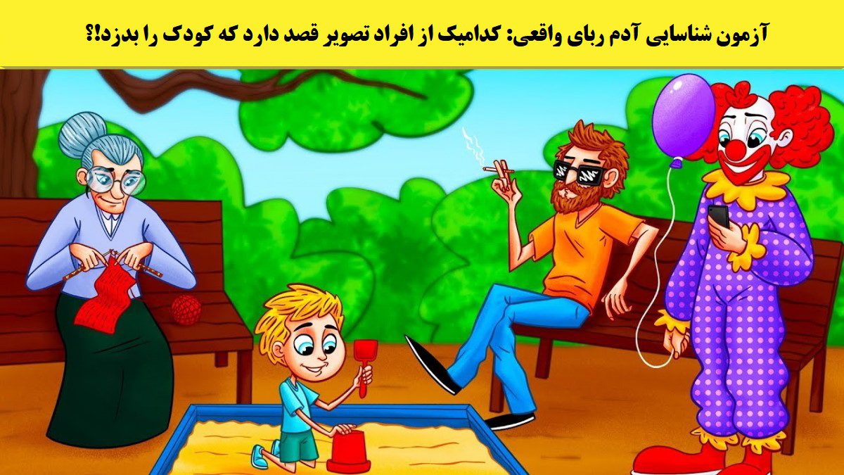آزمون شناسایی آدم ربای داخل پارک