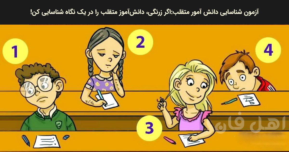 آزمون-شناسایی-دانش-آمور-متقلب-1