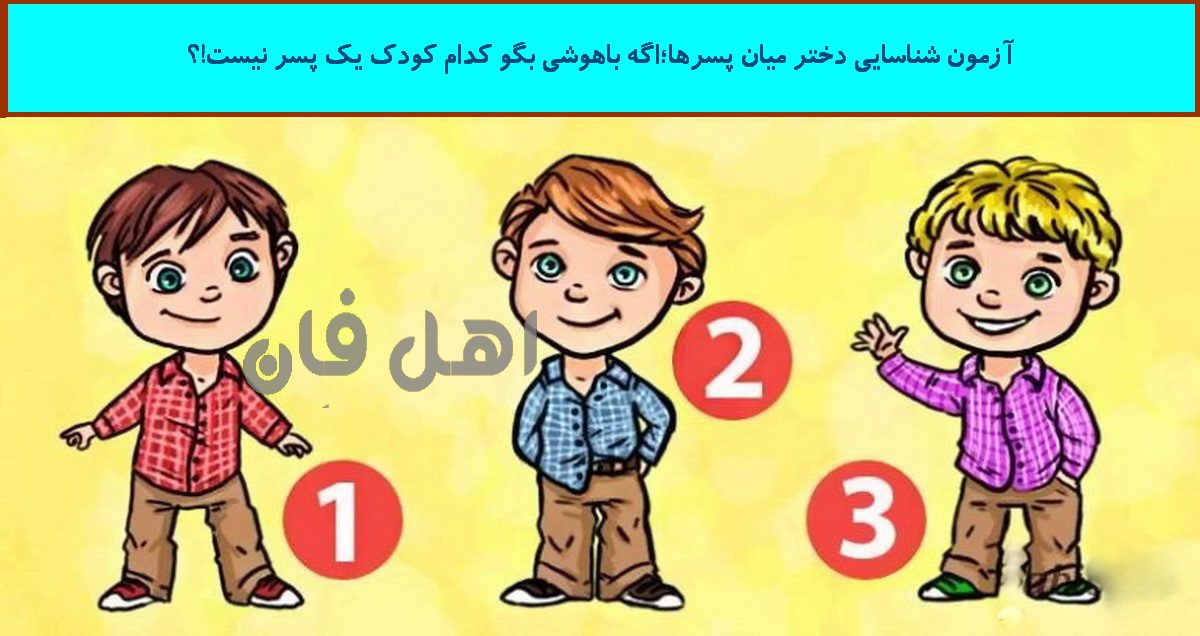 آزمون شناسایی دختر میان پسرها