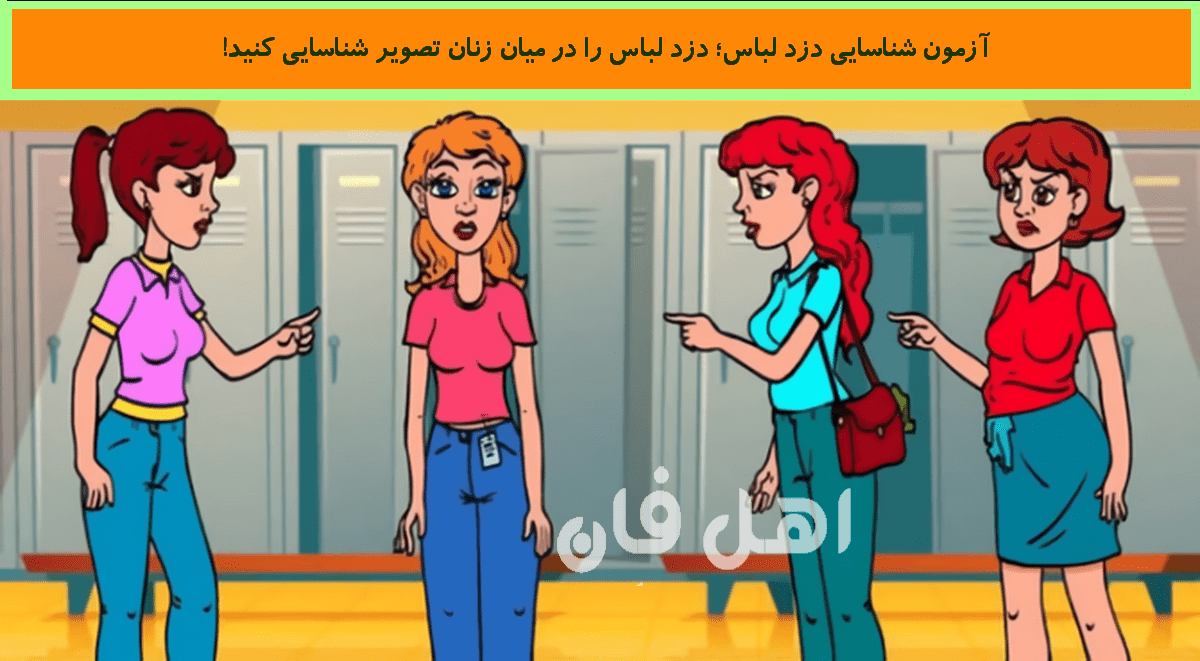 آزمون شناسایی دزد لباس