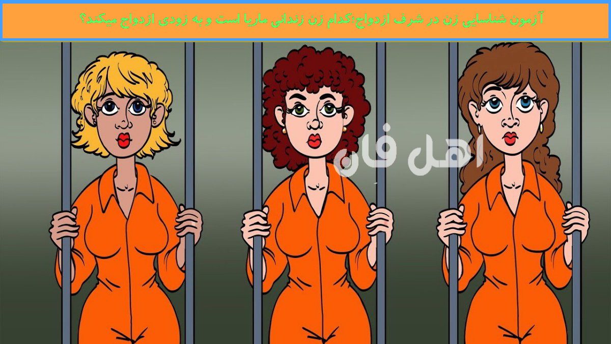 آزمون شناسایی زن در شرف ازدواج
