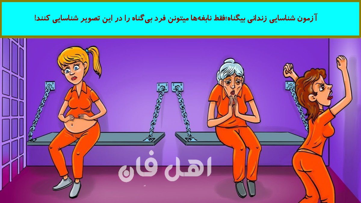 آزمون شناسایی زندانی بیگناه