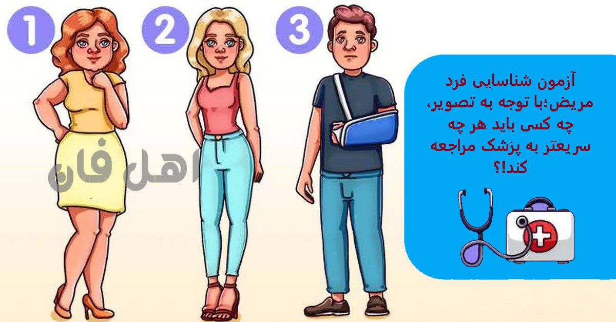 آزمون شناسایی فرد مریض