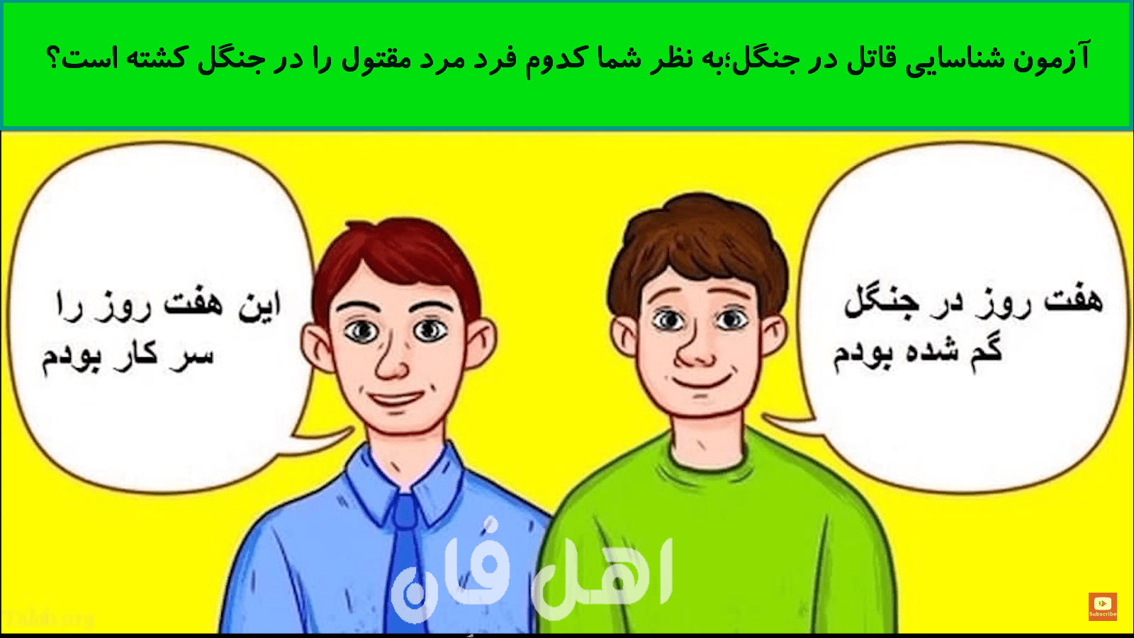 آزمون شناسایی قاتل در جنگل