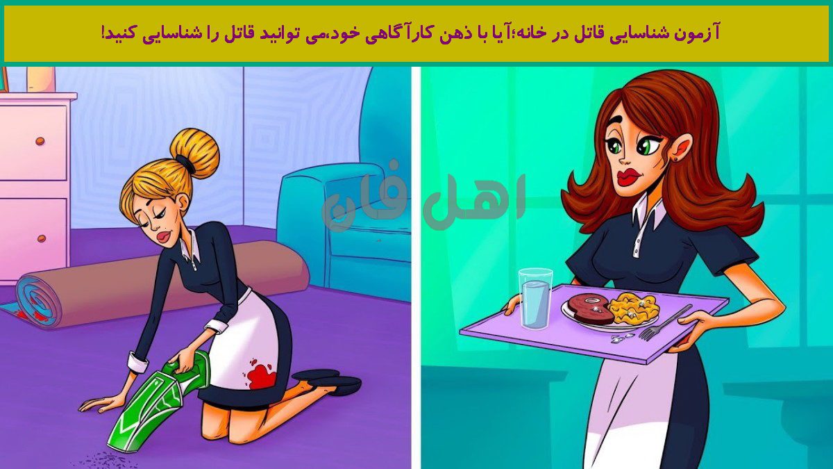 آزمون شناسایی قاتل در خانه