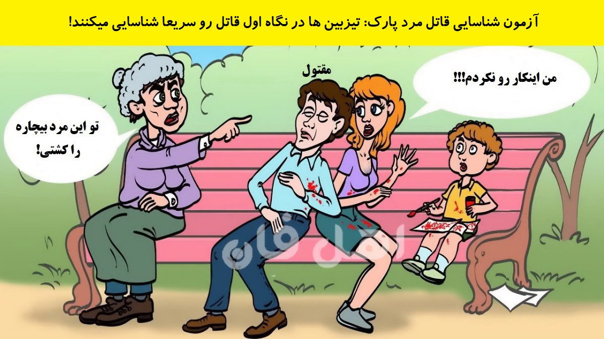 آزمون شناسایی قاتل مرد پارک