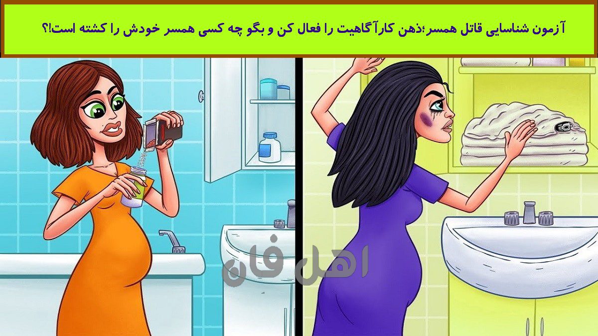 آزمون شناسایی قاتل همسر