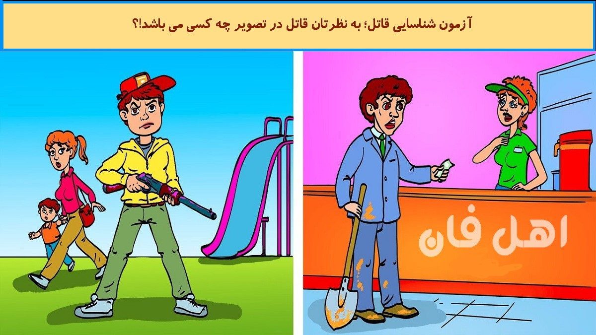 آزمون شناسایی قاتل