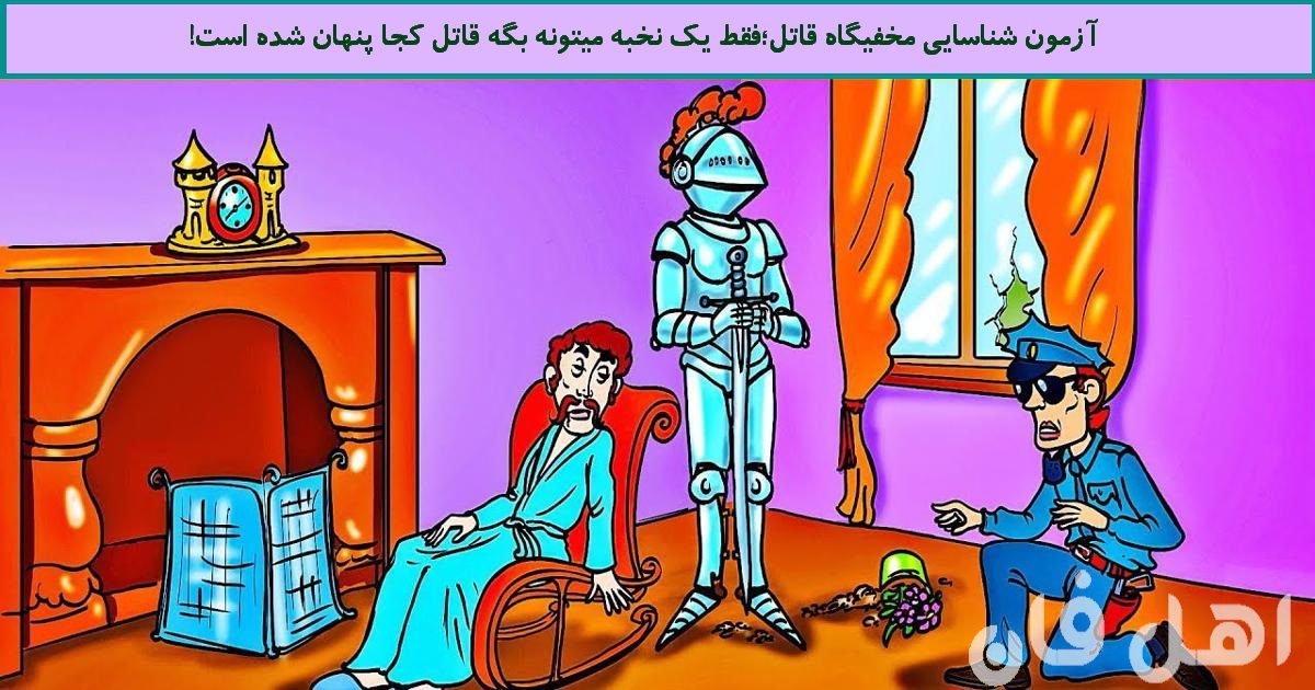 آزمون شناسایی مخفیگاه قاتل